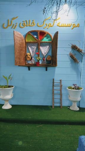 عکس موسسه کودک خلاق زرگل