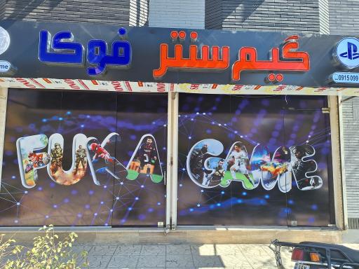 عکس گیم سنتر فوکا