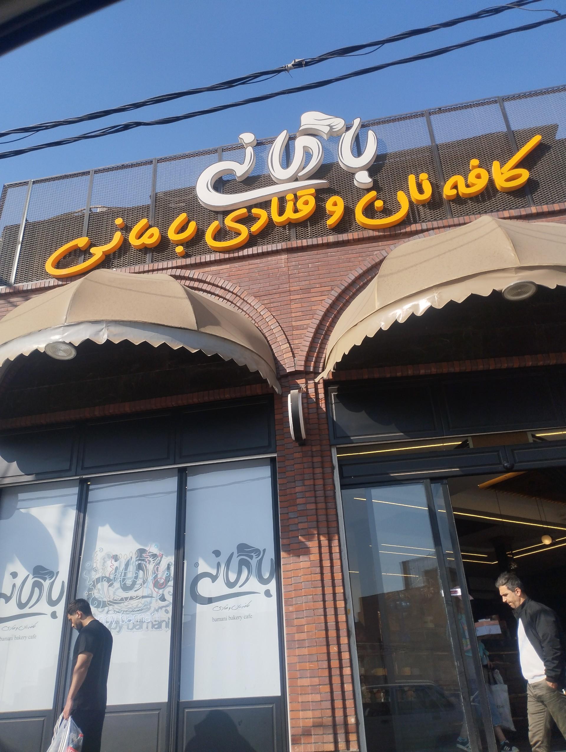 عکس کافە نان و قنادی بامانی