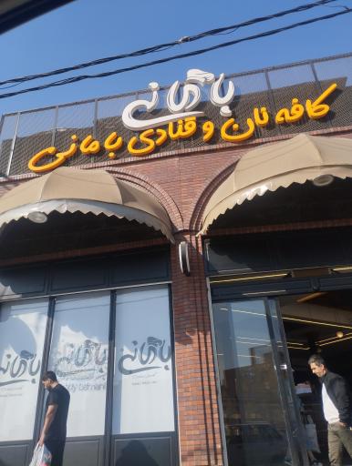 عکس کافە نان و قنادی بامانی