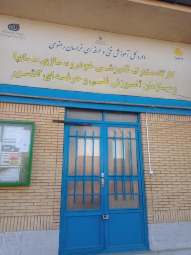 عکس مرکز آموزشی ایرانخودرو و سایپا