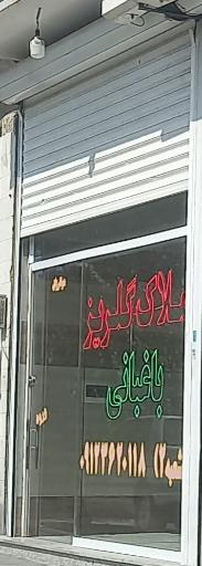 عکس املاک گلریز باغبانی