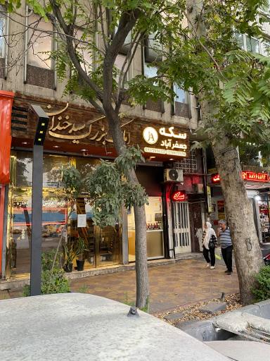 عکس سکه جعفرآباد 