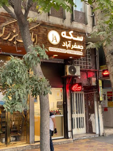 عکس سکه جعفرآباد 