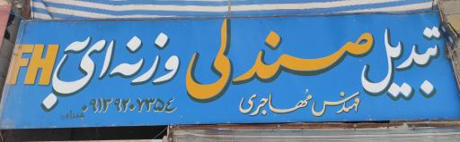عکس صندلی بادی