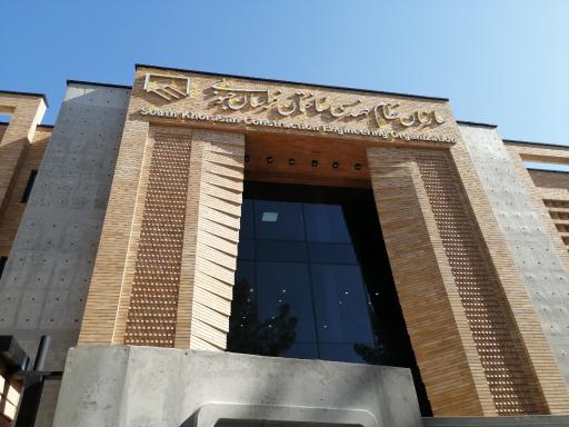 عکس سازمان نظام مهندسی خراسان جنوبی