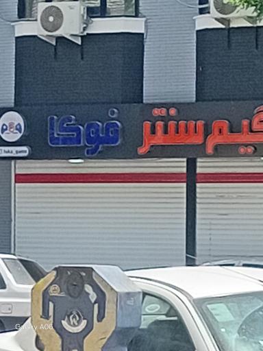 عکس گیم سنتر فوکا