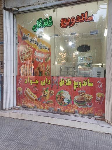 عکس فست فود دایی جواد