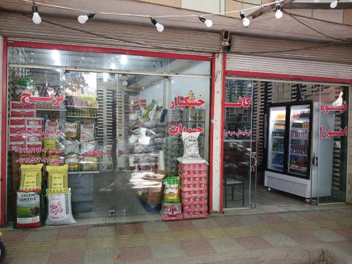 خشکبار و حبوبات اسلمی