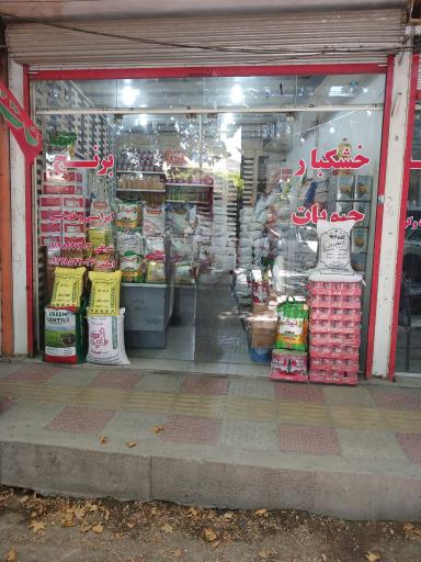 عکس خشکبار و حبوبات اسلمی