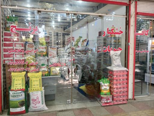 عکس خشکبار و حبوبات اسلمی