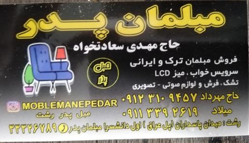 عکس مبلمان پدر
