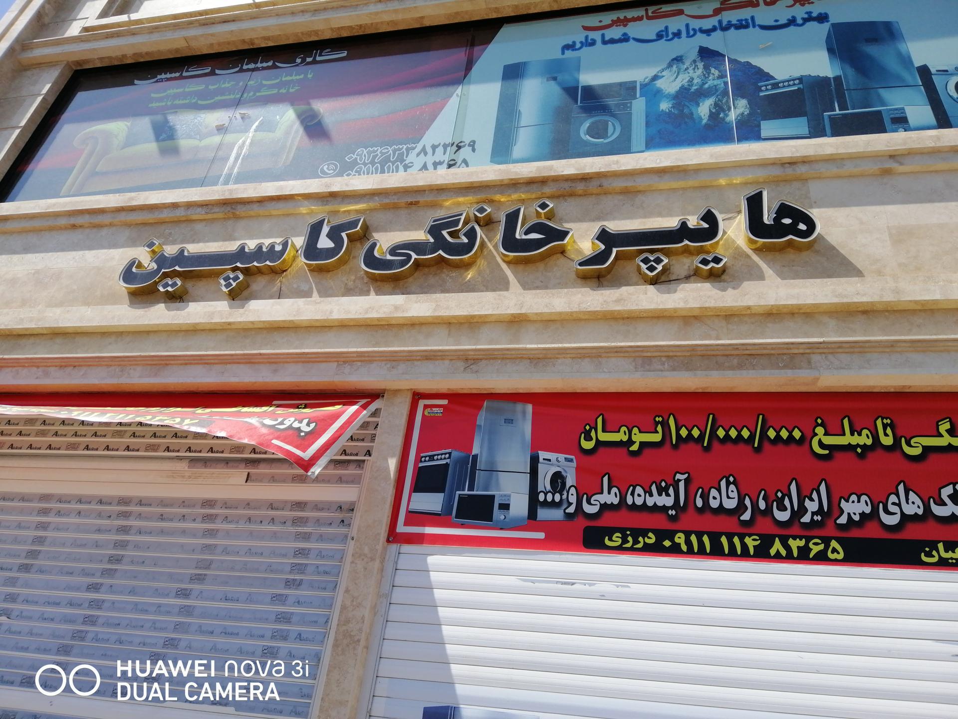 عکس هایپر خانگی کاسپین 