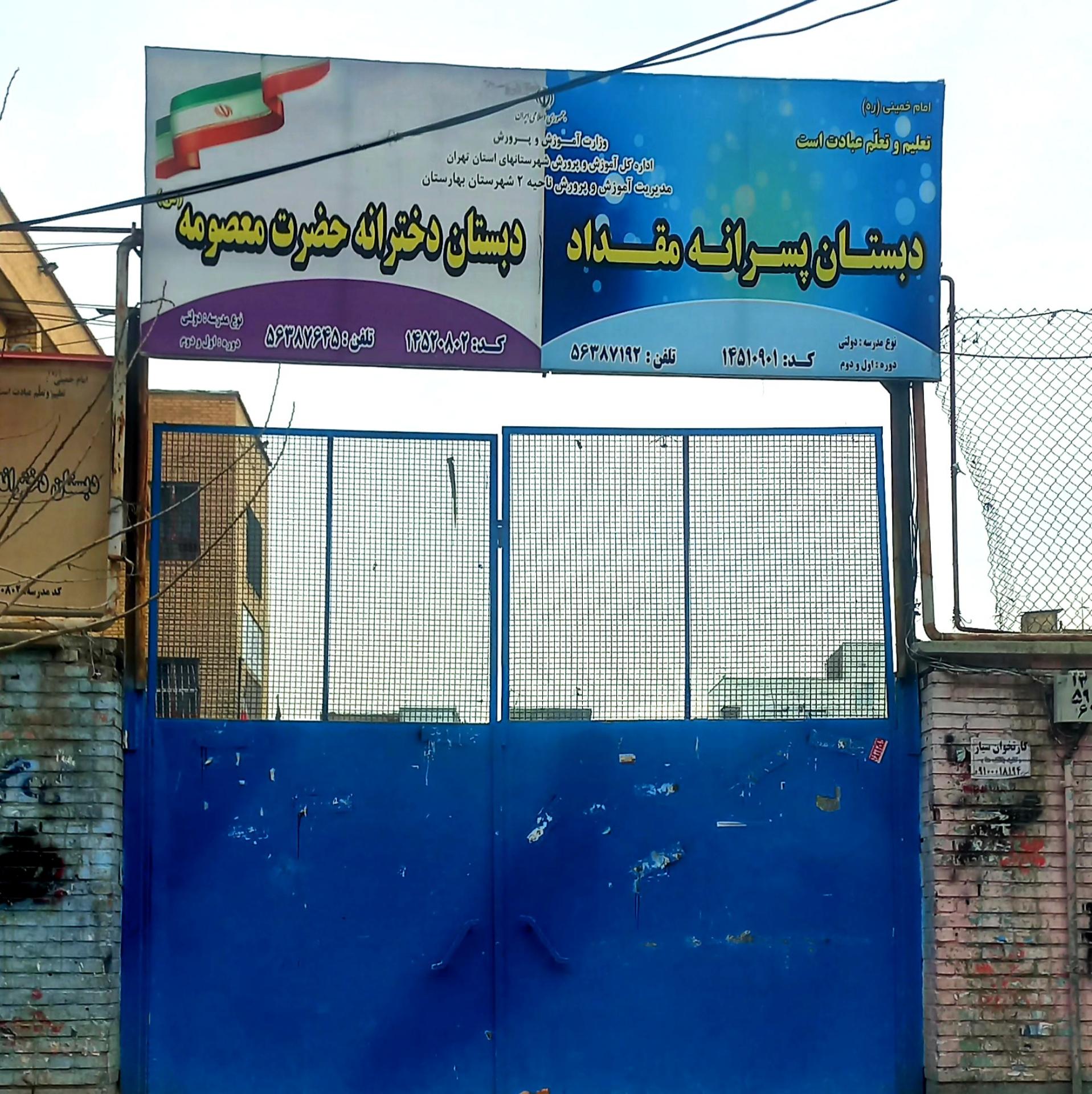 عکس مدرسه مقداد