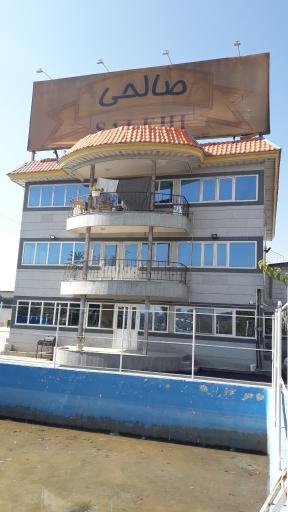 عکس صنایع غذایی صالحی