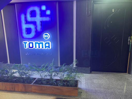 عکس مدرسه کسب و کار توما 