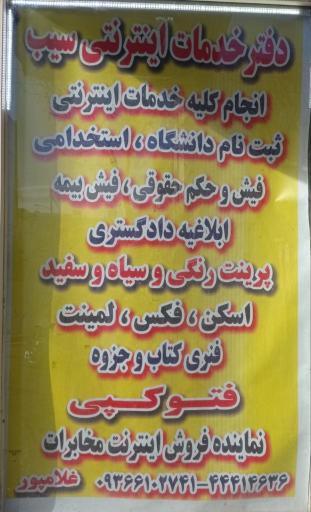 عکس دفتر خدمات اینترنتی سیب 