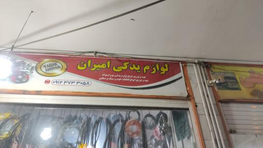 عکس لوازم یدکی امیران 