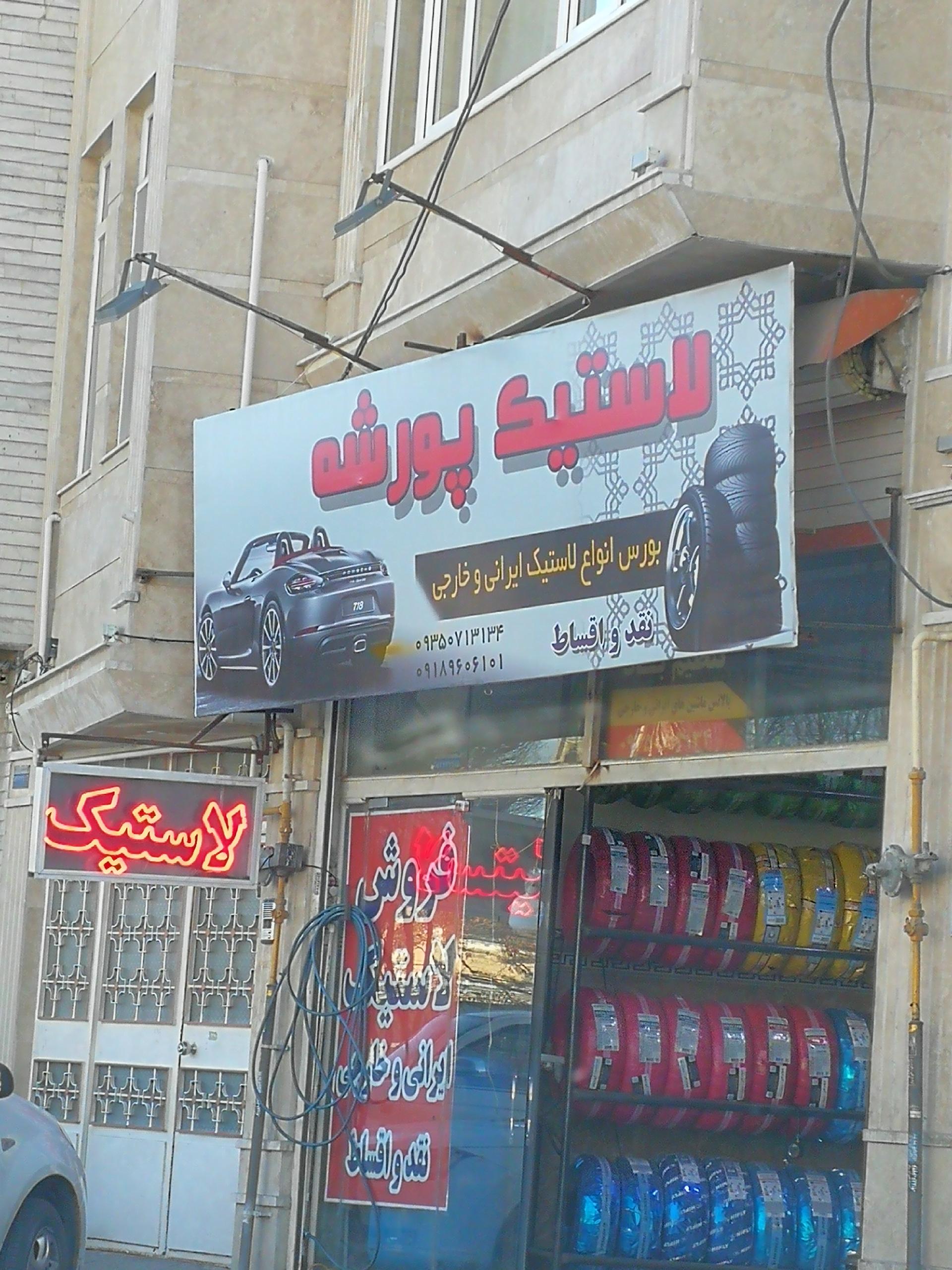 عکس لاستیک پورشه