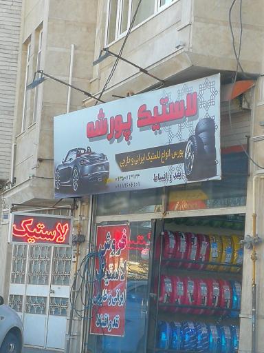 عکس لاستیک پورشه