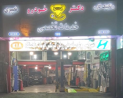 عکس تعمیرگاه خودرو تکنیک کار