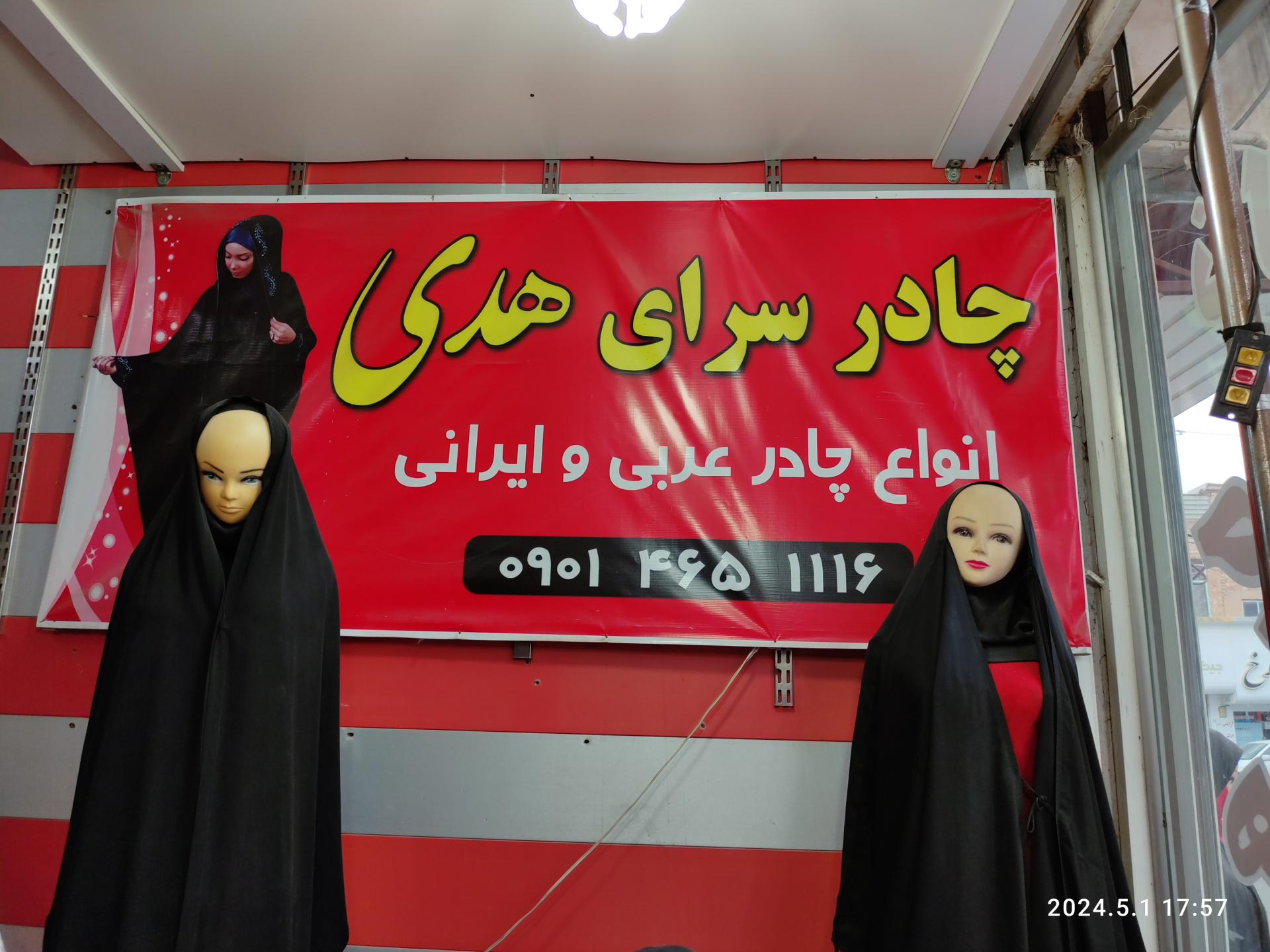 عکس چادر هدی