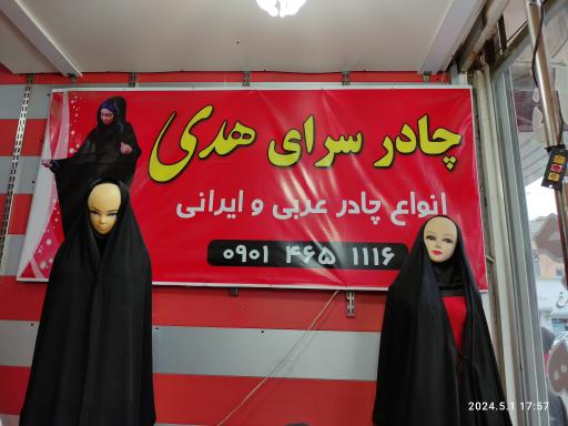 عکس چادر هدی