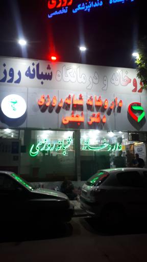 عکس داروخانه شبانه روزی دکتر نجفی