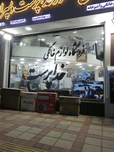 عکس فروشگاه لوازم خانگی خداپرست 