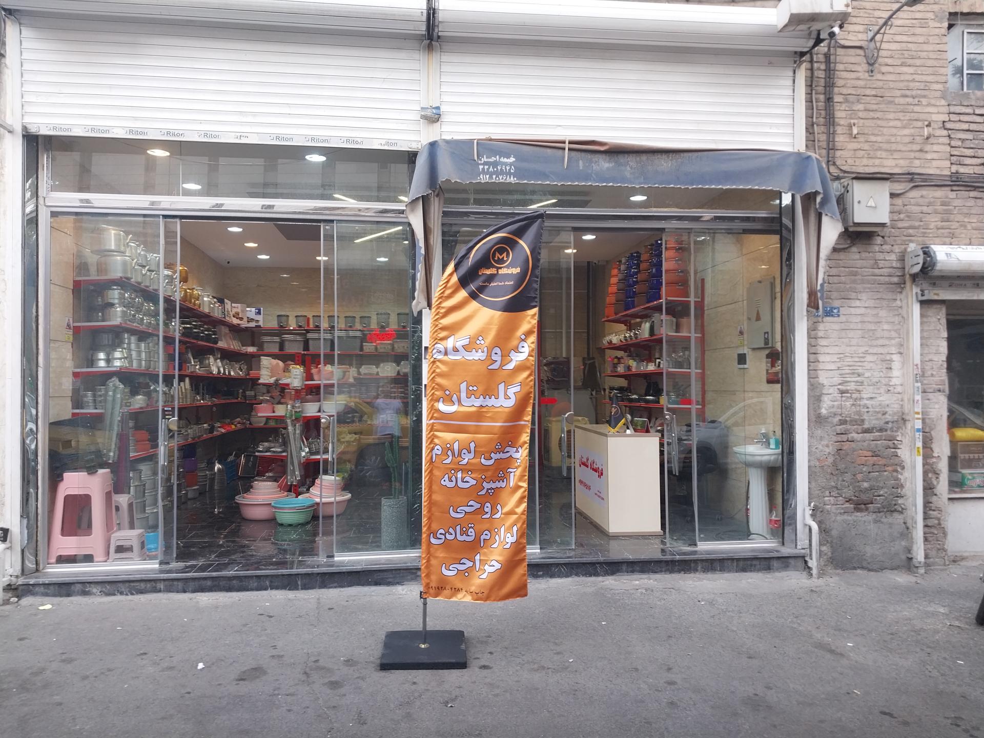 عکس فروشگاه لوازم آشپزخانه گلستان