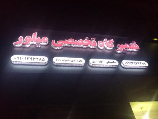 عکس تعمیرگاه تخصصی مکانیکی و برق میلور