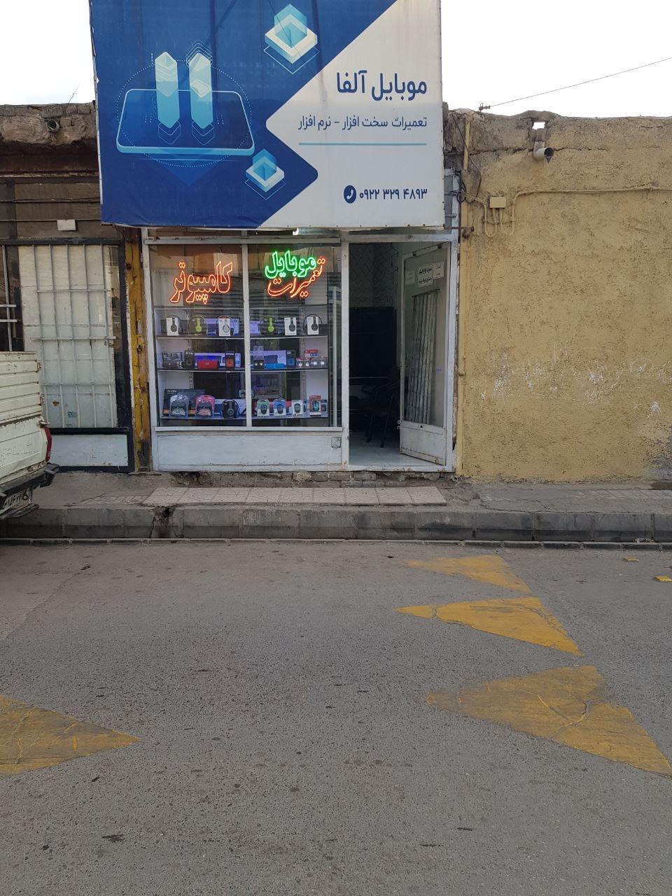 عکس تعمیرات موبایل و کامپیوتر آلفا