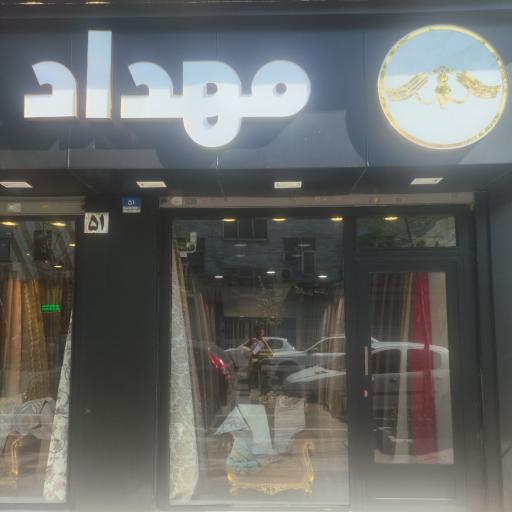عکس پارچه فروشی مهداد