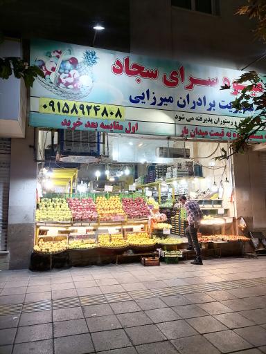 عکس میوه سرای سجاد