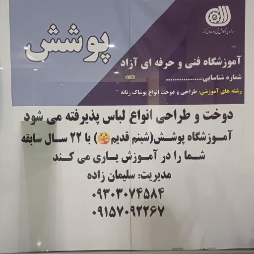 عکس آموزشگاه آزاد فنی و حرفه‌ای خیاطی پوشش (ویژه بانوان محترم)