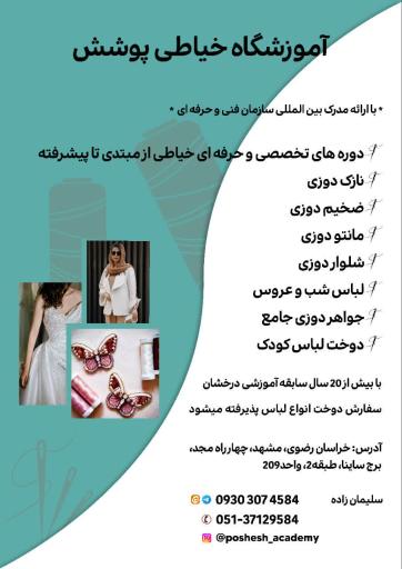 عکس آموزشگاه آزاد فنی و حرفه‌ای خیاطی پوشش (ویژه بانوان محترم)