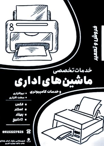 عکس ماشین های اداری عطایی