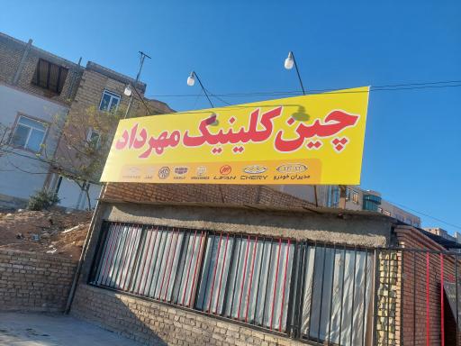 عکس چین کلینیک