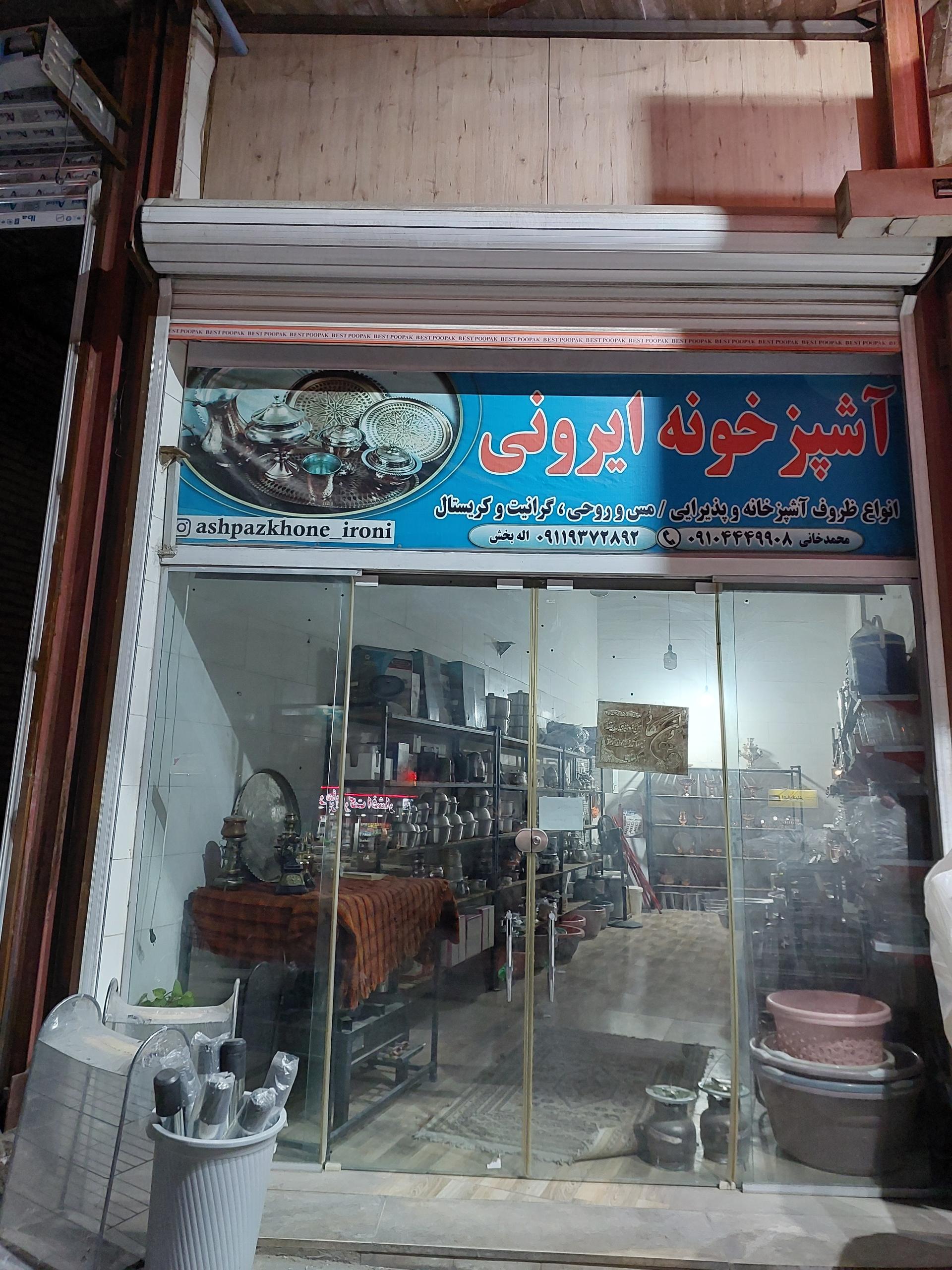 عکس ظروف آشپزخونه ایرونی