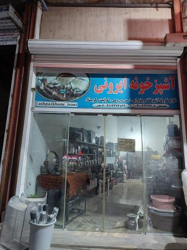 عکس ظروف آشپزخونه ایرونی