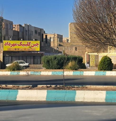 عکس چین کلینیک
