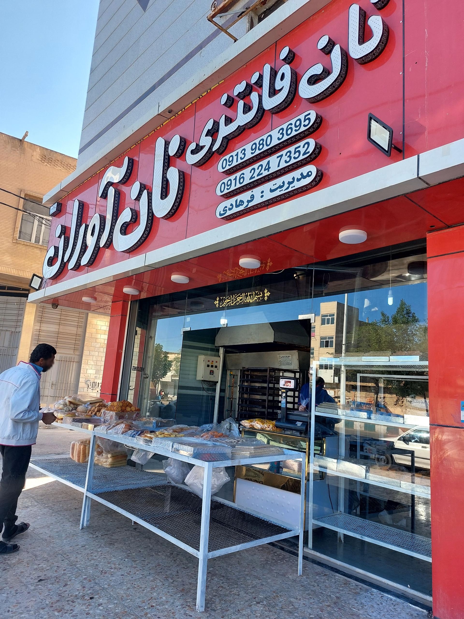 عکس نان فانتزی نان آوران 