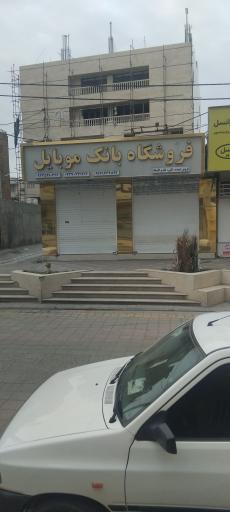 فروشگاه بانک موبایل