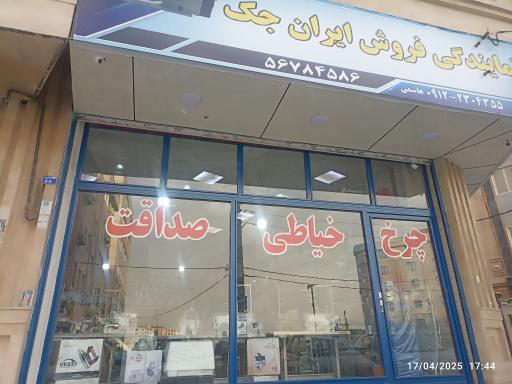 عکس نمایندگی فروش چرخ خیاطی صداقت