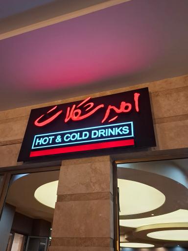 عکس امیرشکلات