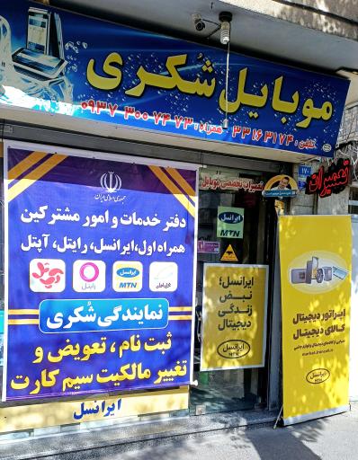 عکس موبایل شکری