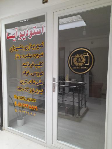 استودیو آیسا