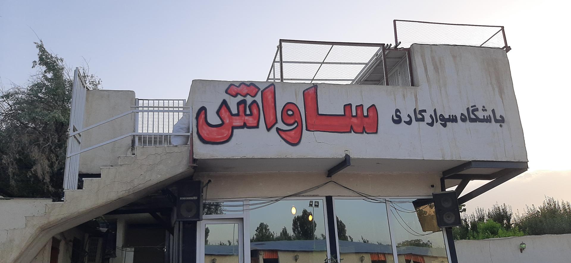 عکس باشگاه سوارکاری ساواش