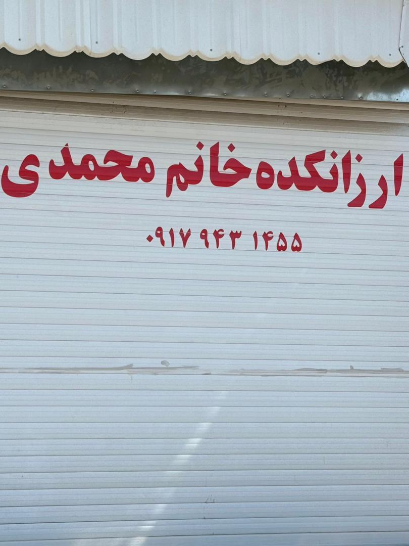 عکس لوازم خانگی محمدی