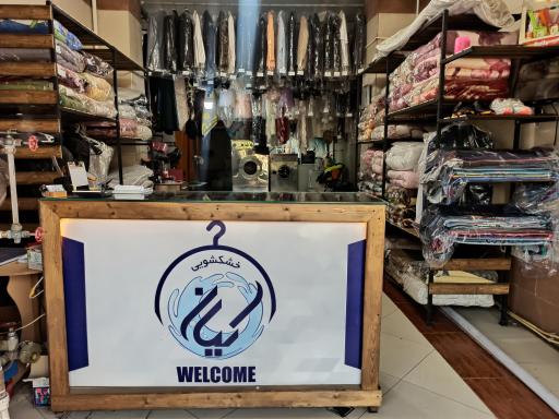 خشکشویی کیان